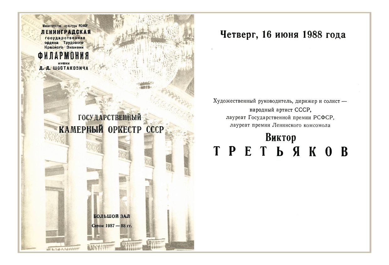 Музыка для камерного оркестра
Государственный камерный оркестр СССР
Дирижер – Виктор Третьяков